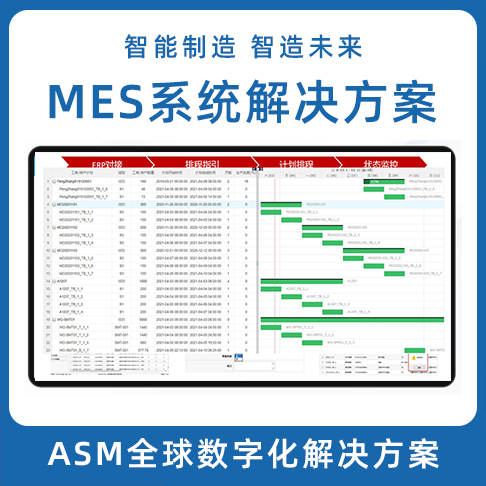 ASM數(shù)字化解決方案 LEAN MES生產制造執(zhí)行系統(tǒng) MOM系統(tǒng)