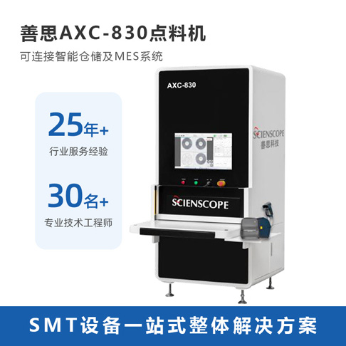 深圳善思X-ray智能點料機 全自動點料機AXC-830