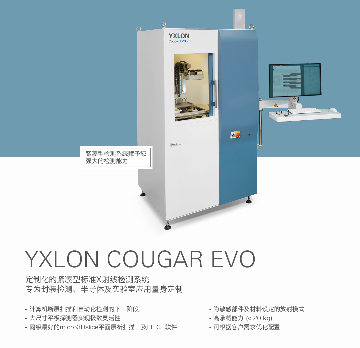 德國YXLON 定制化的緊湊型標(biāo)準(zhǔn)X射線檢測系統(tǒng)COUGAR EVO.jpg