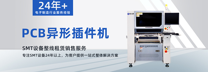 PCB異形插件機(jī).jpg